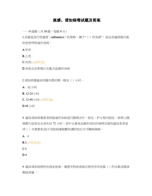 流感、诺如病毒试题及答案