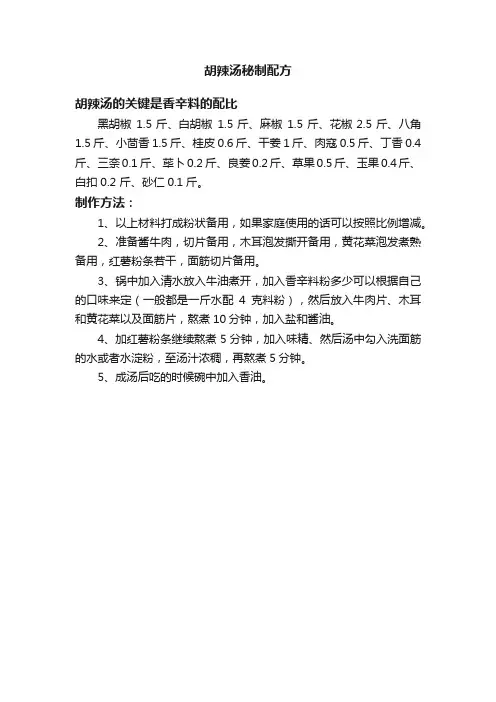 胡辣汤秘制配方