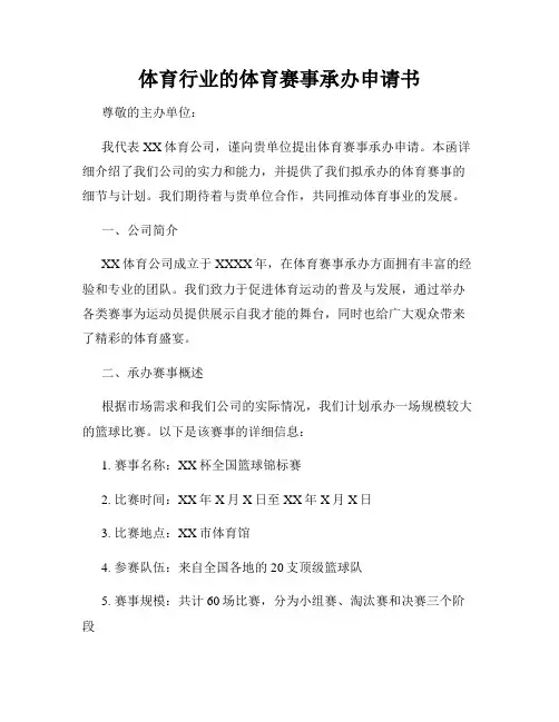 体育行业的体育赛事承办申请书