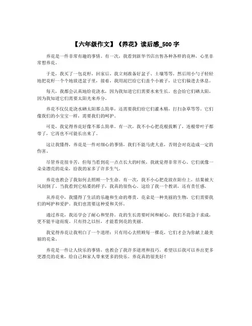 【六年级作文】《养花》读后感_500字