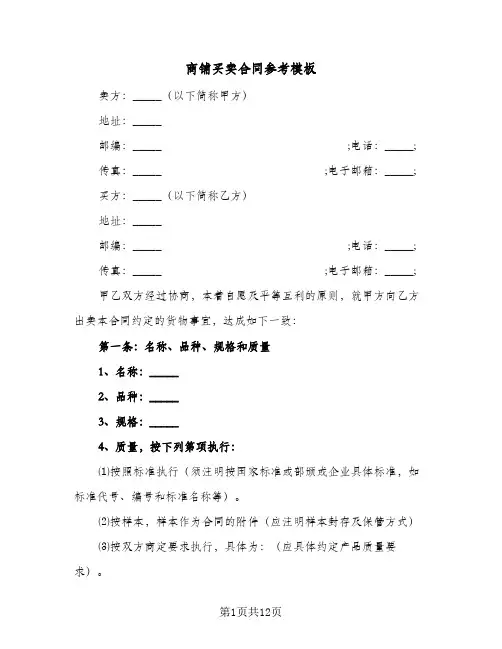 商铺买卖合同参考模板(4篇)