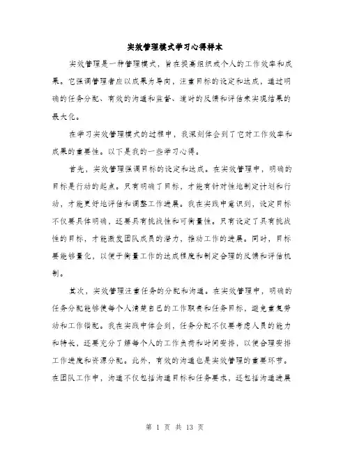 实效管理模式学习心得样本（五篇）