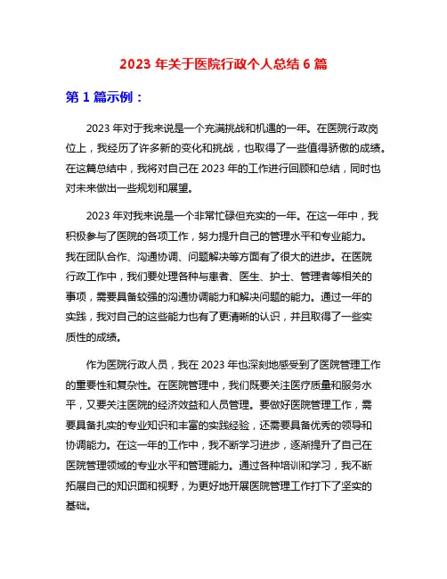 2023年关于医院行政个人总结6篇