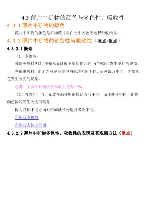 晶体光学与光性矿物-4.4薄片中矿物的颜色与多色性、吸收性