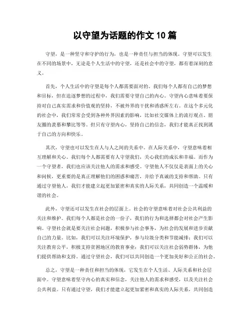 以守望为话题的作文10篇