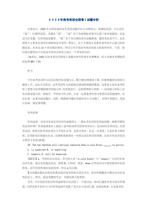 2008年高考英语全国卷I试题分析