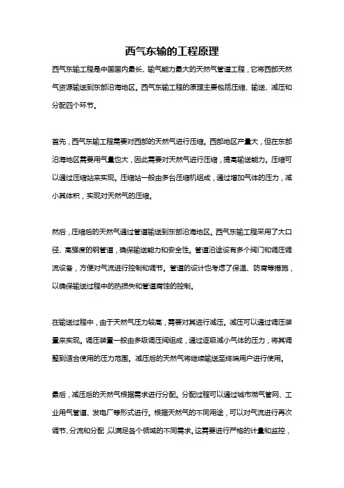 西气东输的工程原理