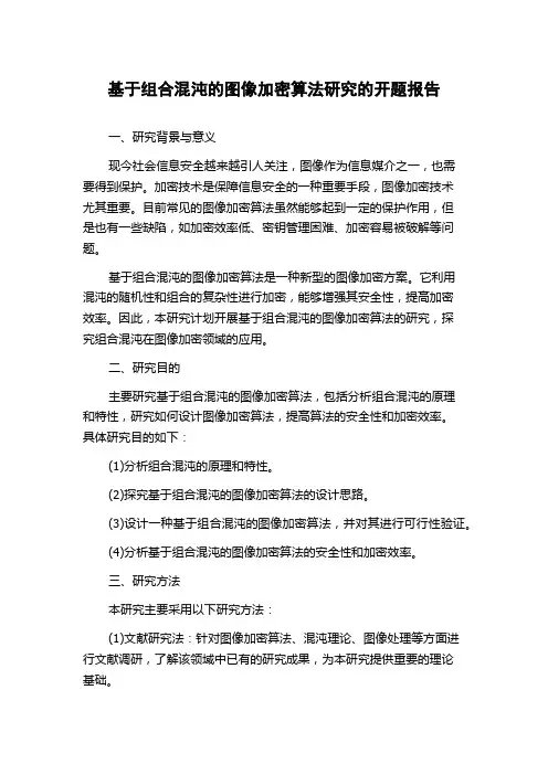 基于组合混沌的图像加密算法研究的开题报告