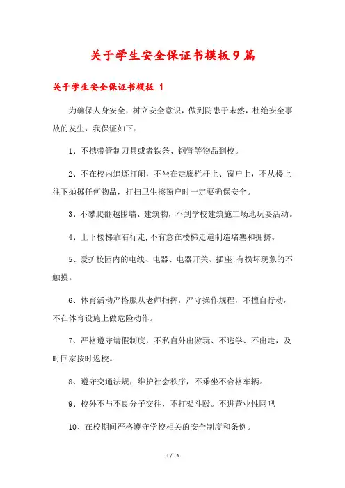 关于学生安全保证书模板9篇