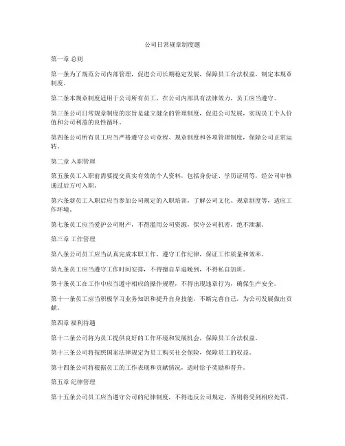 公司日常规章制度题