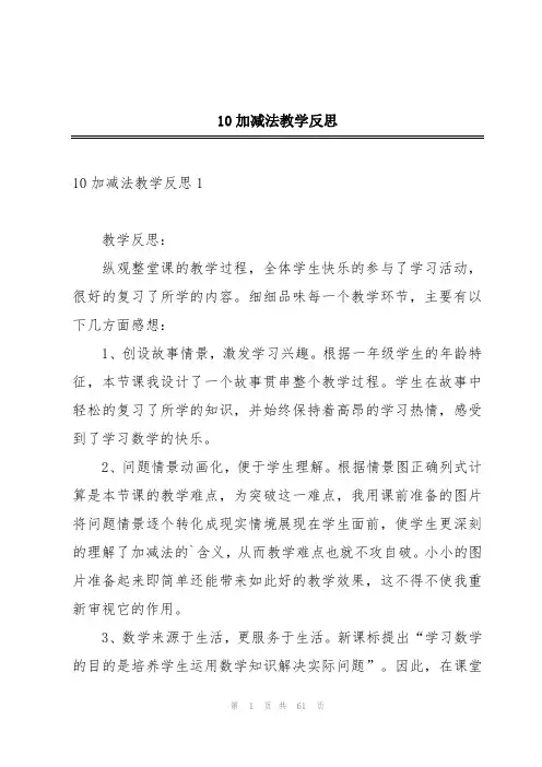 10加减法教学反思