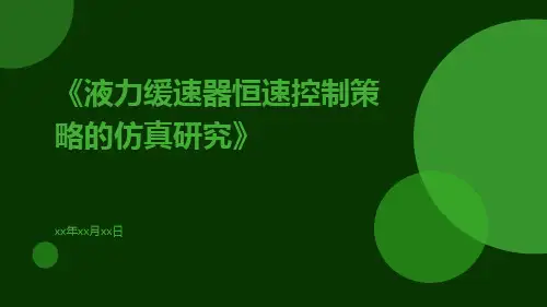 液力缓速器恒速控制策略的仿真研究