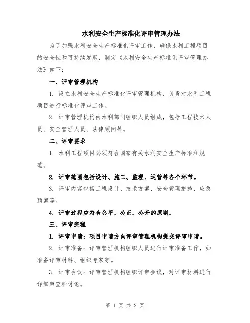 水利安全生产标准化评审管理办法