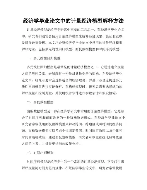 经济学毕业论文中的计量经济模型解释方法