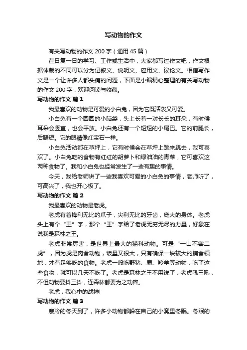 有关写动物的作文200字（通用45篇）