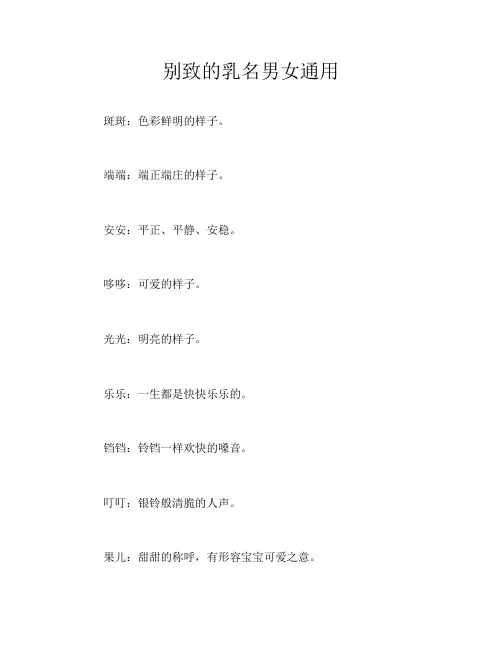 别致的乳名男女通用