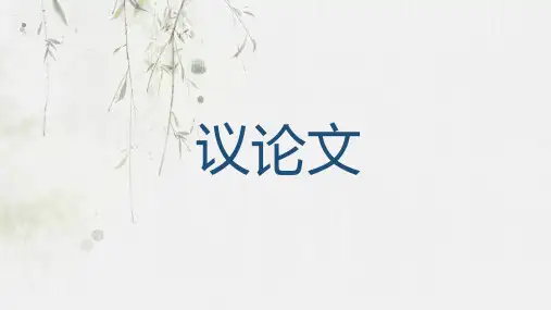 浙江省台州市书生中学高二语文学考复习课件：议论文整体回顾(共19张PPT)