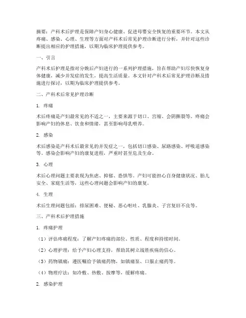 产科术后护理诊断及措施
