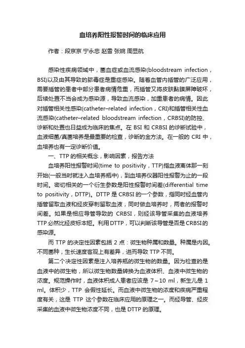 血培养阳性报警时间的临床应用
