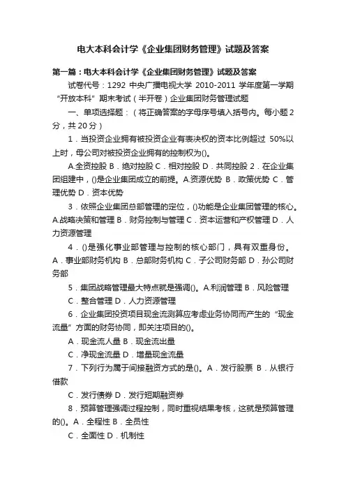 电大本科会计学《企业集团财务管理》试题及答案