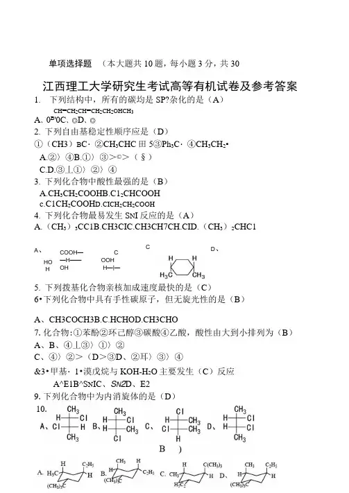 高等有机化学试题及答案