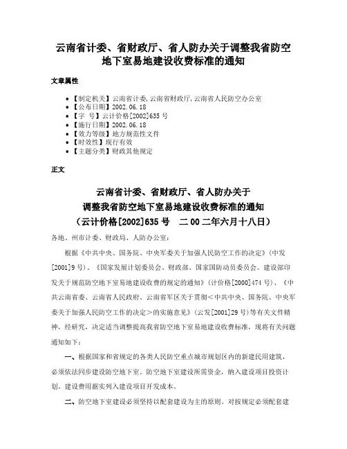 云南省计委、省财政厅、省人防办关于调整我省防空地下室易地建设收费标准的通知