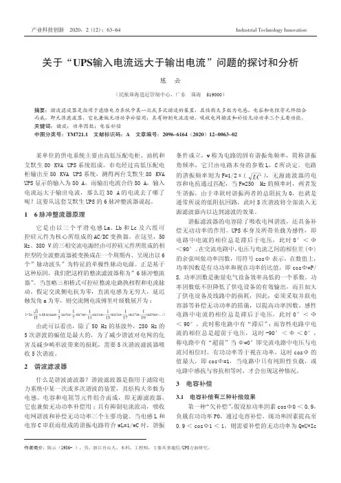 关于“UPS输入电流远大于输出电流”问题的探讨和分析