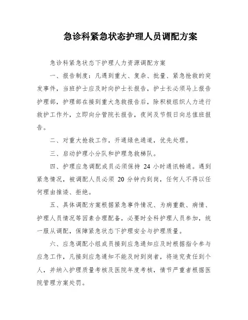急诊科紧急状态护理人员调配方案