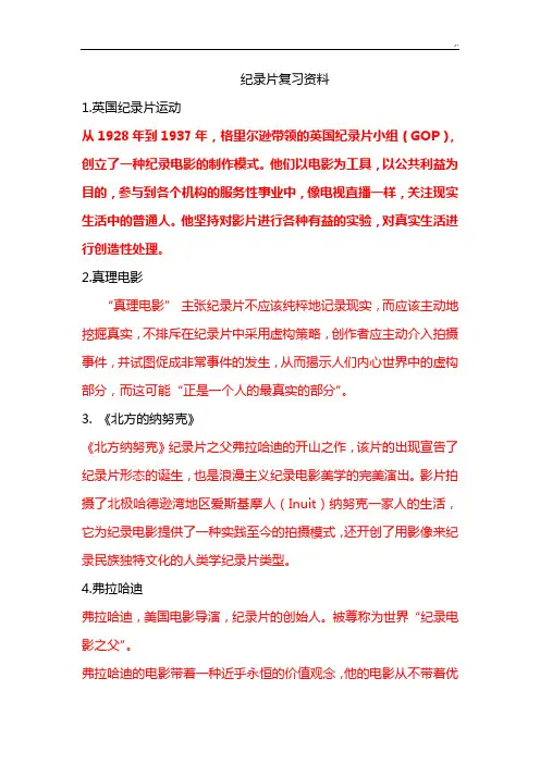 《纪录片创作》复习资料