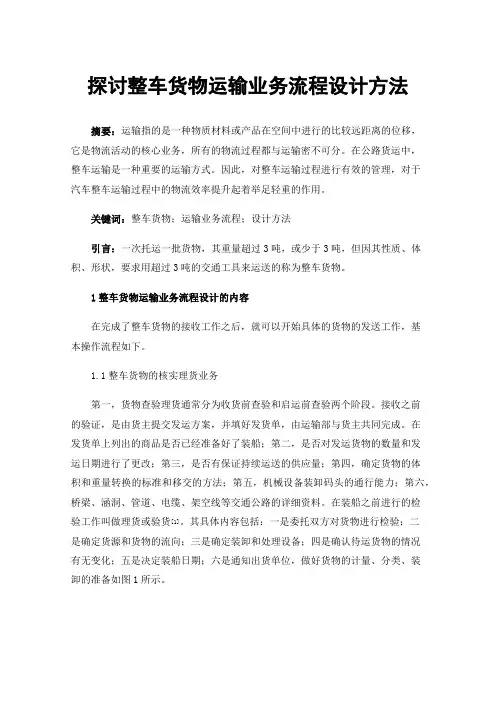 探讨整车货物运输业务流程设计方法