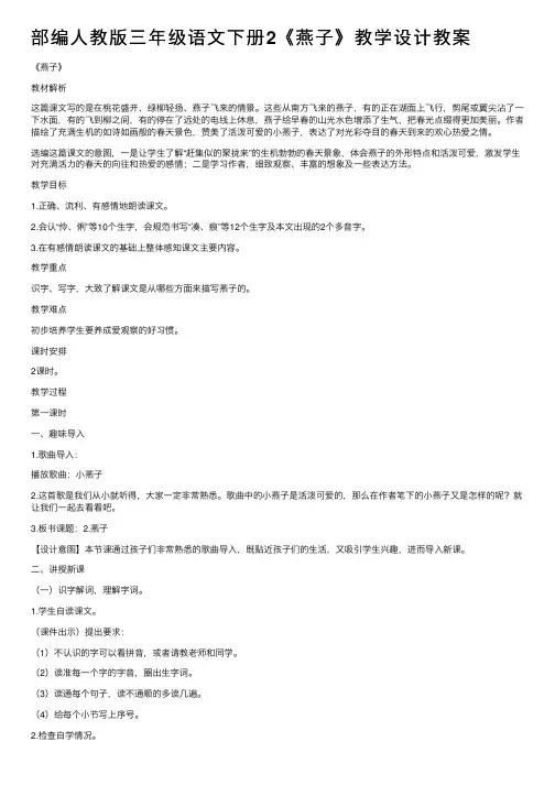 部编人教版三年级语文下册2《燕子》教学设计教案