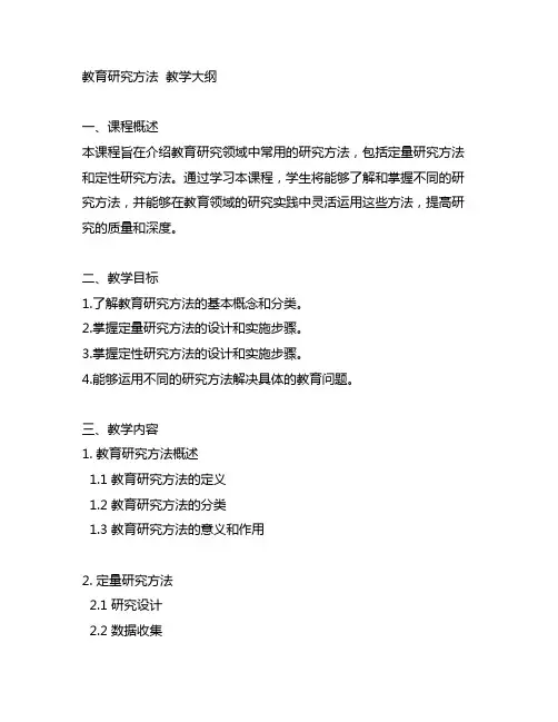 《教育研究方法》教学大纲.doc