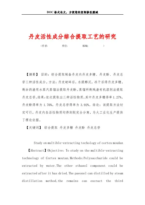 丹皮活性成分综合提取工艺的研究