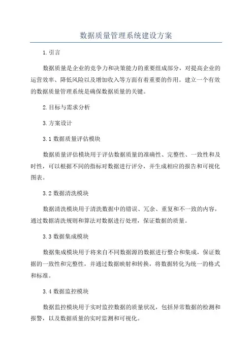 数据质量管理系统建设方案