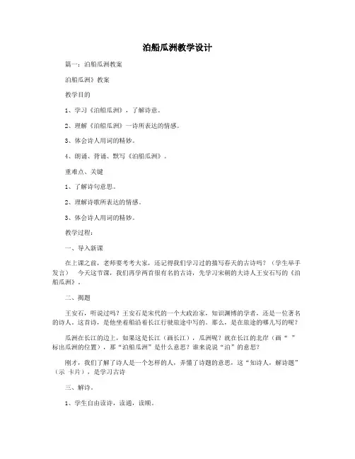 泊船瓜洲教学设计
