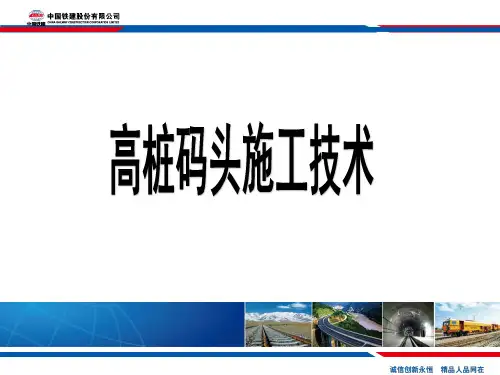 高桩码头施工技术