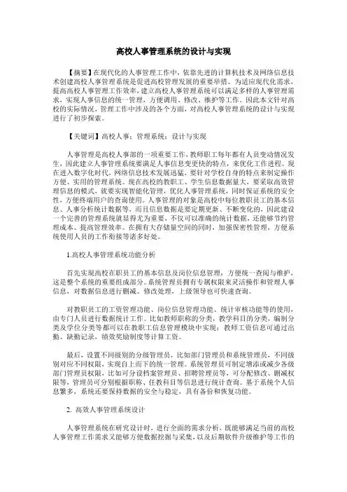 高校人事管理系统的设计与实现
