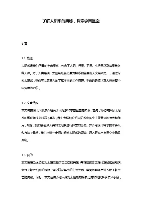 了解太阳系的奥秘,探索宇宙星空