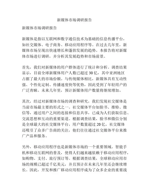 新媒体市场调研报告