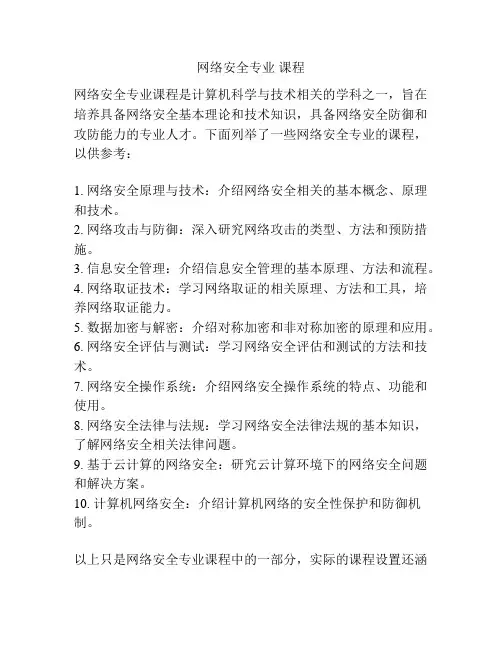网络安全专业 课程
