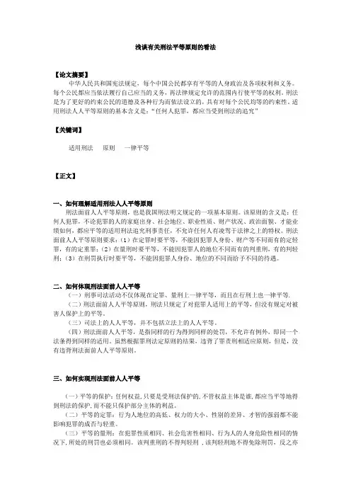 浅谈有关刑法平等原则