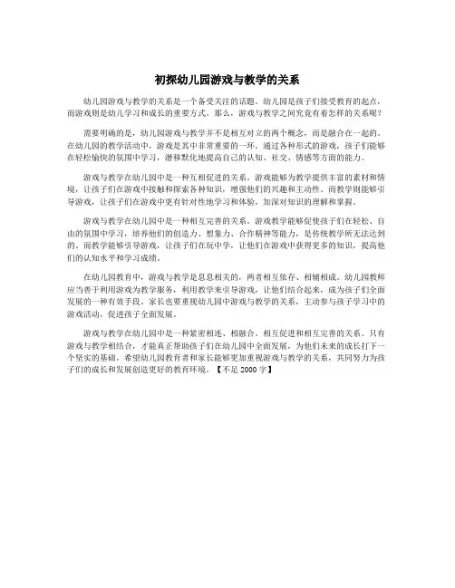 初探幼儿园游戏与教学的关系