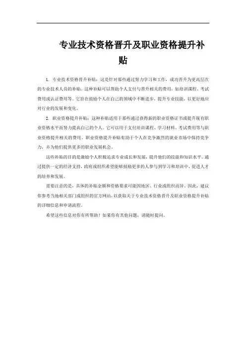 专业技术资格晋升及职业资格提升补贴