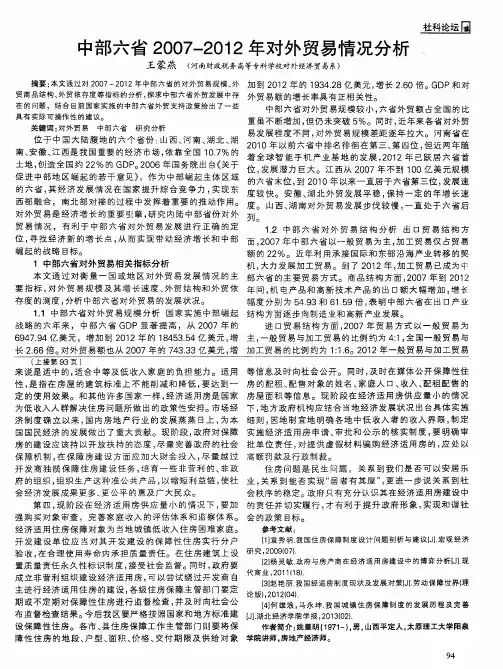 中部六省2007-2012年对外贸易情况分析