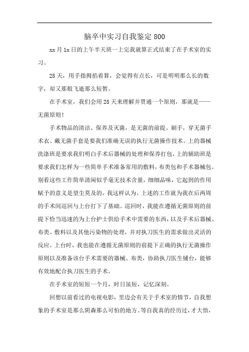 脑卒中实习自我鉴定800