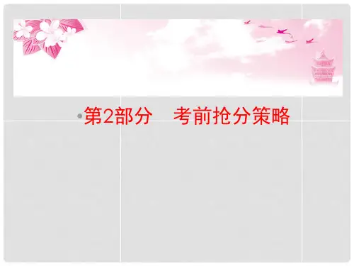 高考物理二轮专题复习 第2部分 考前抢分策略 211 10法妙解突破选择题课件 新人教版