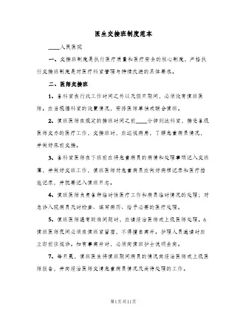 医生交接班制度范本(五篇)