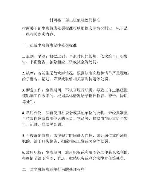 村两委干部坐班值班处罚标准
