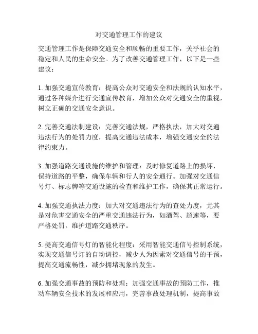 对交通管理工作的建议