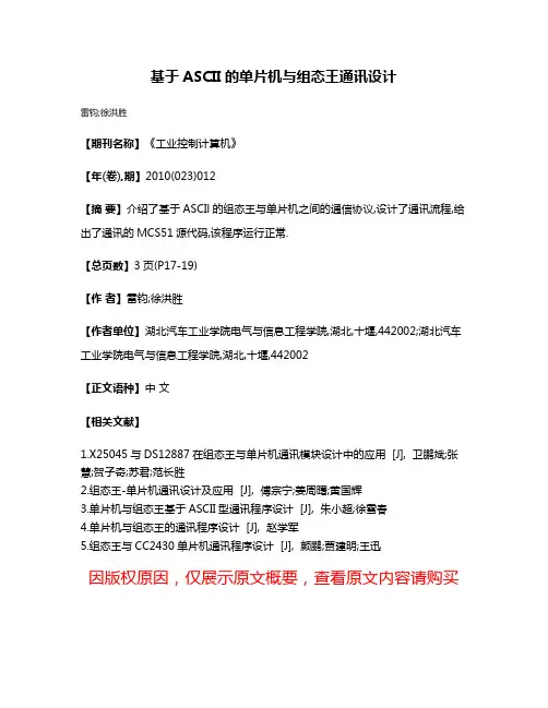 基于ASCII的单片机与组态王通讯设计